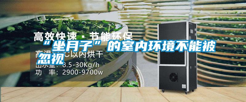 “坐月子”的室內環境不能被忽視