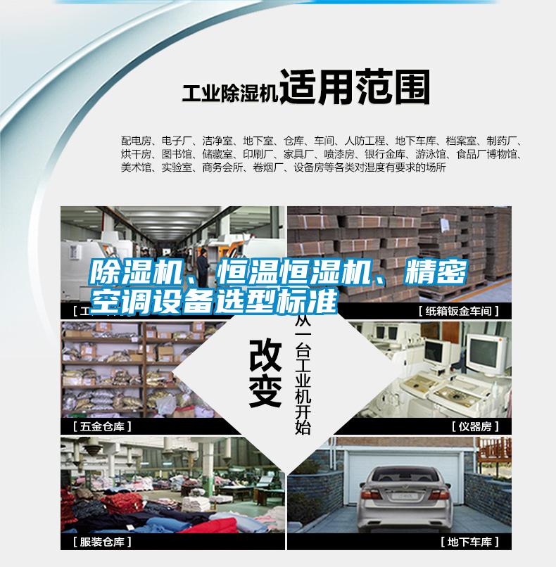 除濕機(jī)、恒溫恒濕機(jī)、精密空調(diào)設(shè)備選型標(biāo)準(zhǔn)