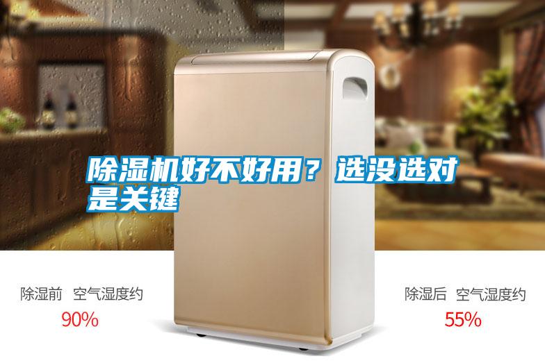 除濕機(jī)好不好用？選沒選對(duì)是關(guān)鍵