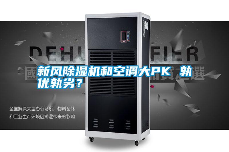 新風除濕機和空調大PK 孰優孰劣？