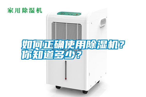如何正確使用除濕機(jī)?你知道多少?