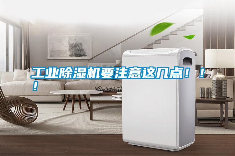 工業除濕機要注意這幾點!!!