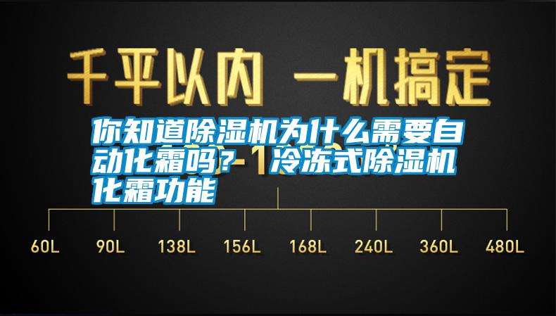 你知道除濕機為什么需要自動化霜嗎？ 冷凍式除濕機化霜功能