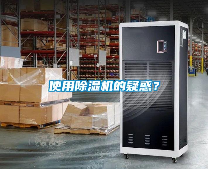 使用除濕機的疑惑?