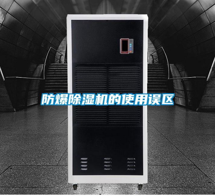 防爆除濕機(jī)的使用誤區(qū)