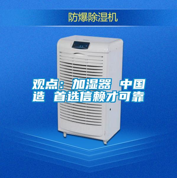 觀點:加濕器 中國造 首選信賴才可靠