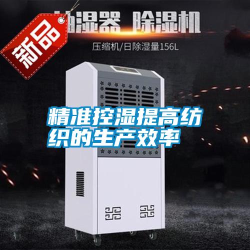 精準控濕提高紡織的生產效率