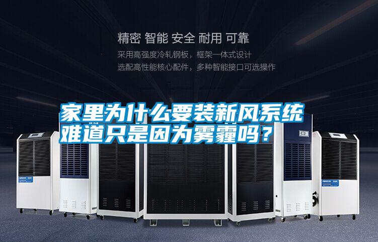 家里為什么要裝新風系統 難道只是因為霧霾嗎？