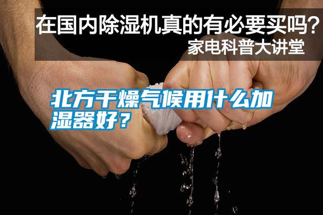 北方干燥氣候用什么加濕器好?