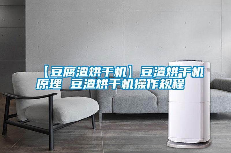 【豆腐渣烘干機】豆渣烘干機原理 豆渣烘干機操作規程