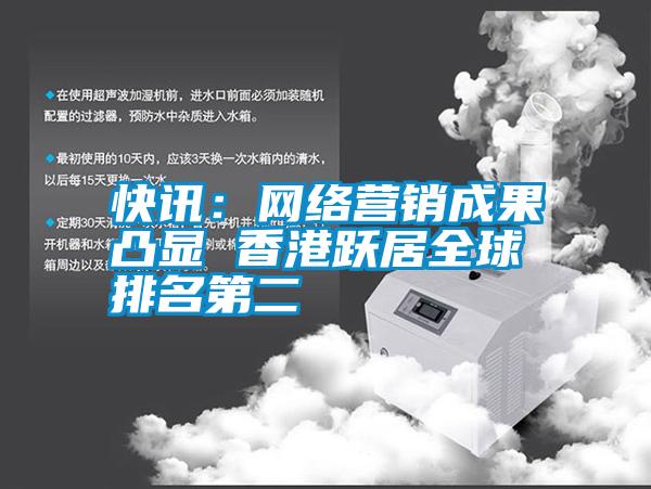 快訊:網(wǎng)絡(luò)營(yíng)銷成果凸顯 香港躍居全球排名第二