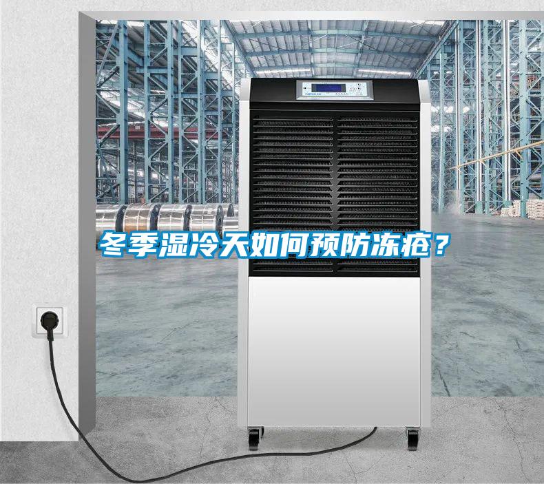 冬季濕冷天如何預(yù)防凍瘡？