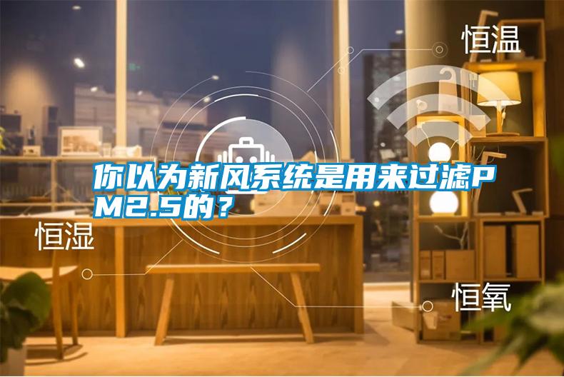 你以為新風系統是用來過濾PM2.5的？