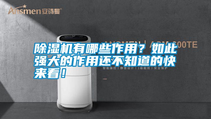 除濕機有哪些作用？如此強大的作用還不知道的快來看！