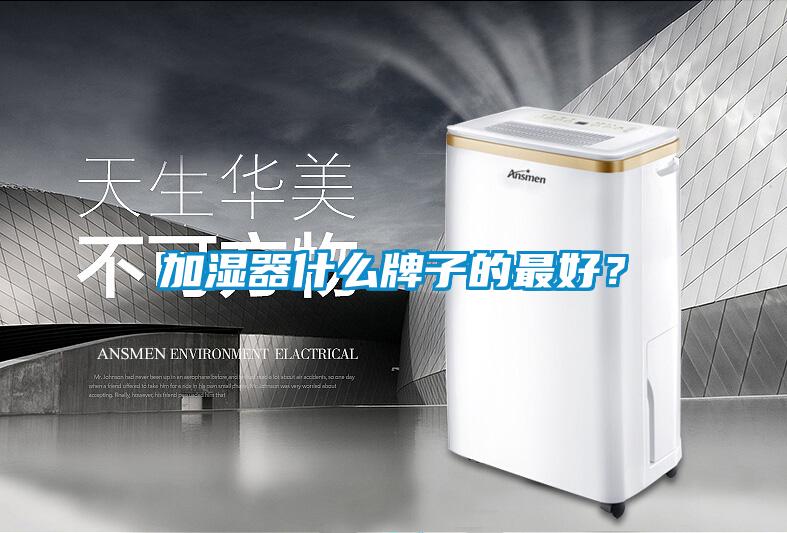 加濕器什么牌子的最好？