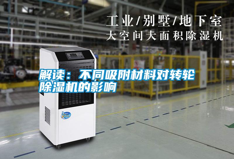 解讀:不同吸附材料對轉(zhuǎn)輪除濕機的影響