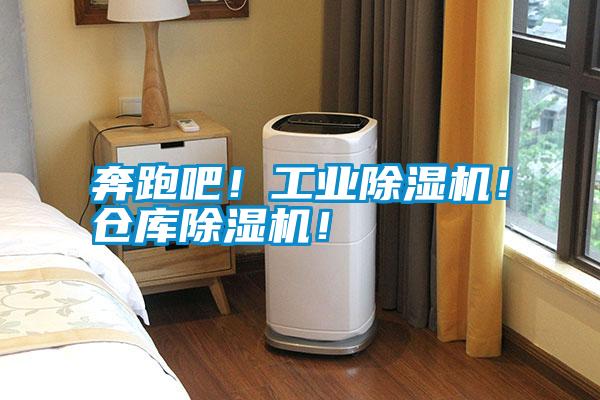 奔跑吧！工業除濕機！倉庫除濕機！