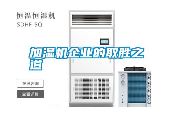 加濕機企業的取勝之道