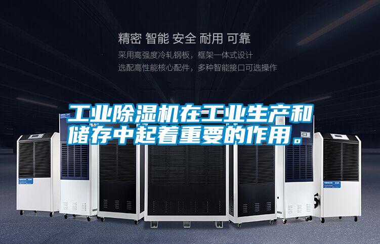 工業(yè)除濕機在工業(yè)生產和儲存中起著重要的作用。