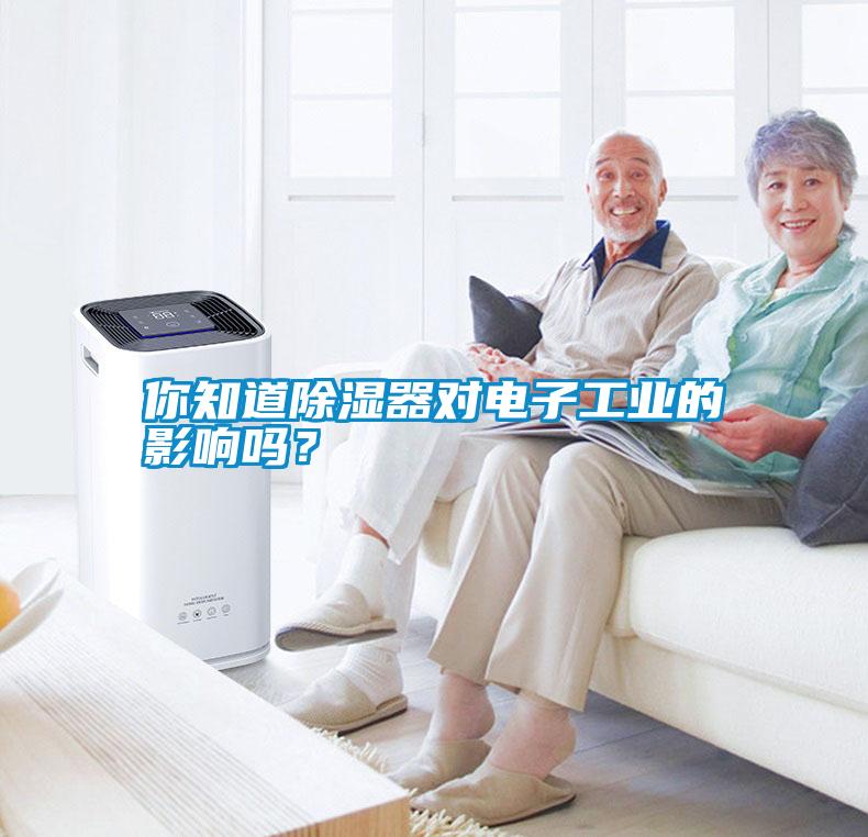 你知道除濕器對電子工業的影響嗎？