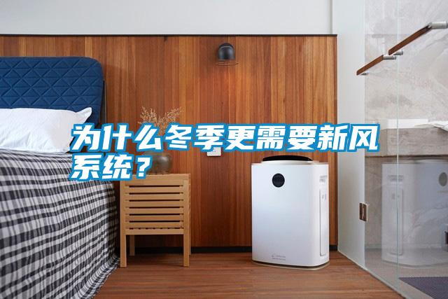 為什么冬季更需要新風系統?