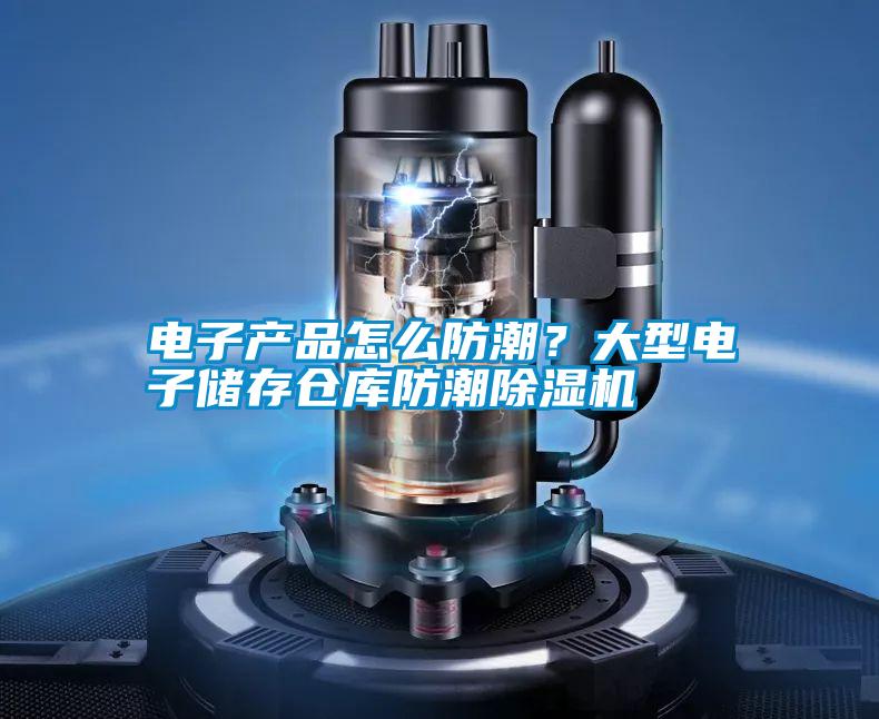 電子產品怎么防潮？大型電子儲存倉庫防潮除濕機