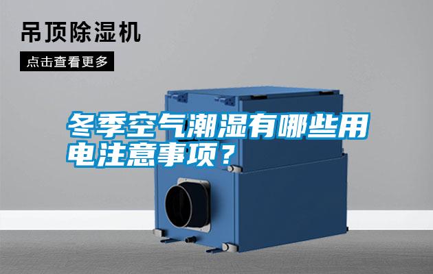 冬季空氣潮濕有哪些用電注意事項？