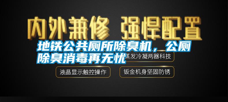 地鐵公共廁所除臭機，公廁除臭消毒再無憂