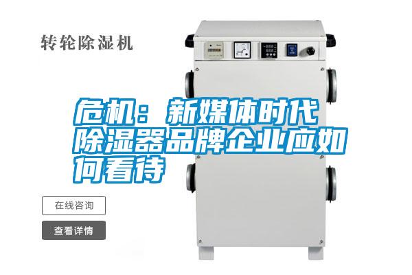 危機:新媒體時代 除濕器品牌企業(yè)應(yīng)如何看待