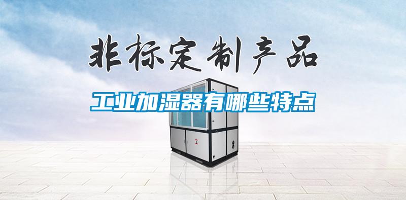 工業加濕器有哪些特點