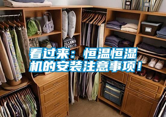 看過來：恒溫恒濕機的安裝注意事項！