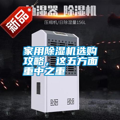 家用除濕機(jī)選購(gòu)攻略,這五方面重中之重