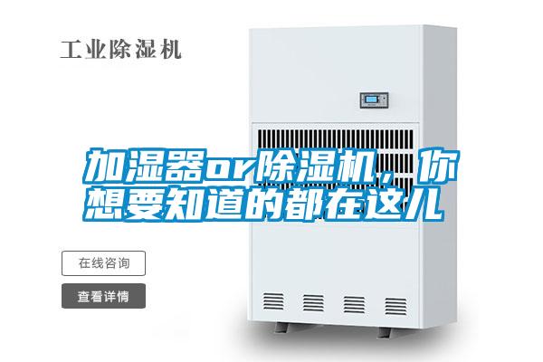 加濕器or除濕機,你想要知道的都在這兒