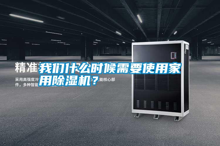 我們什么時(shí)候需要使用家用除濕機(jī)?