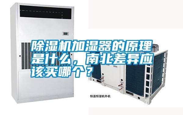 除濕機加濕器的原理是什么，南北差異應該買哪個？
