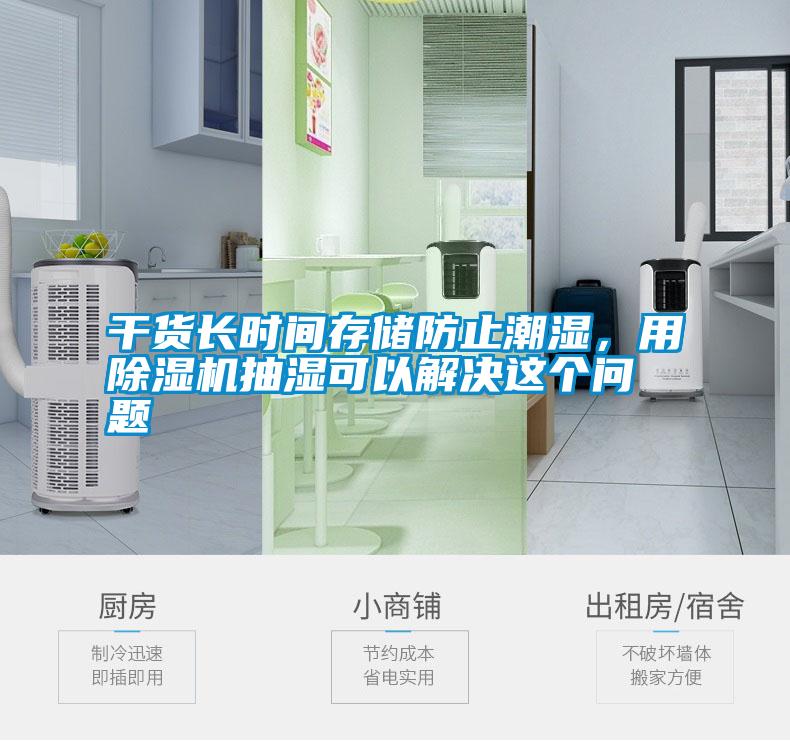 干貨長(zhǎng)時(shí)間存儲(chǔ)防止潮濕,用除濕機(jī)抽濕可以解決這個(gè)問(wèn)題