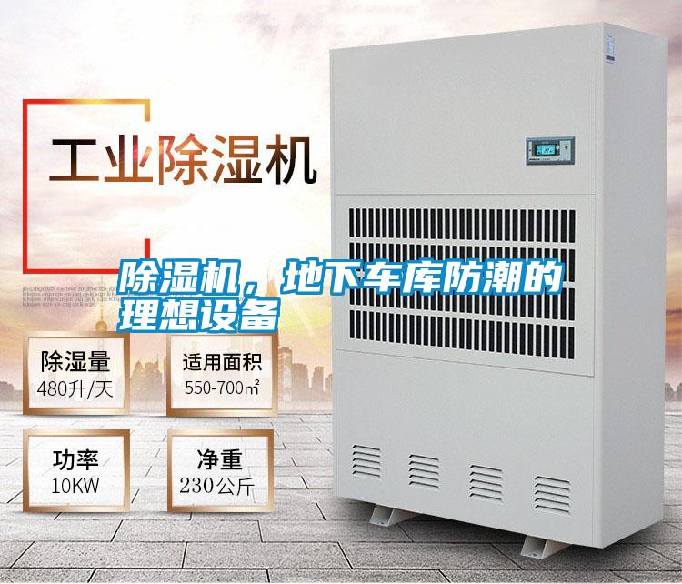 除濕機,地下車庫防潮的理想設備