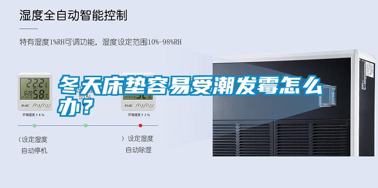 冬天床墊容易受潮發霉怎么辦？