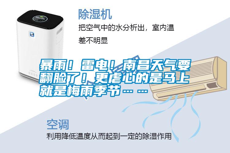 暴雨！雷電！南昌天氣要翻臉了！更虐心的是馬上就是梅雨季節(jié)……