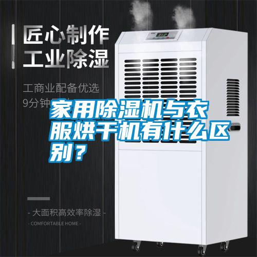 家用除濕機與衣服烘干機有什么區別?