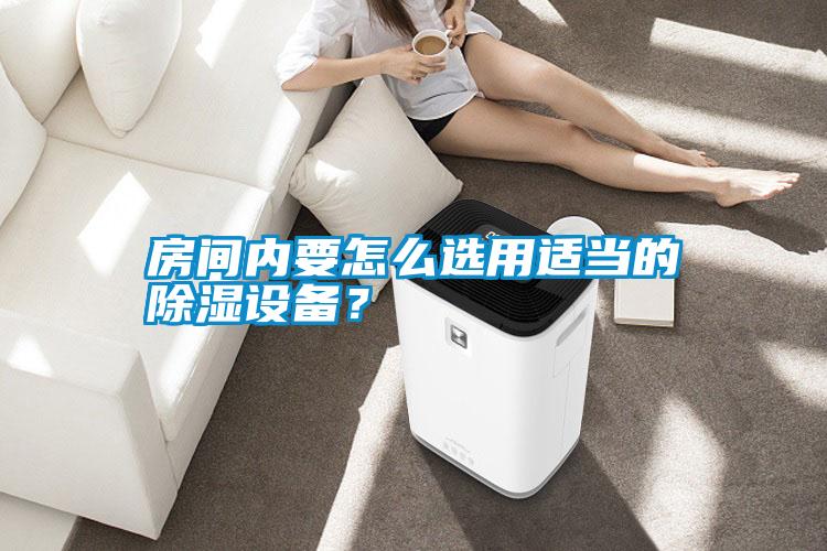 房間內要怎么選用適當的除濕設備？