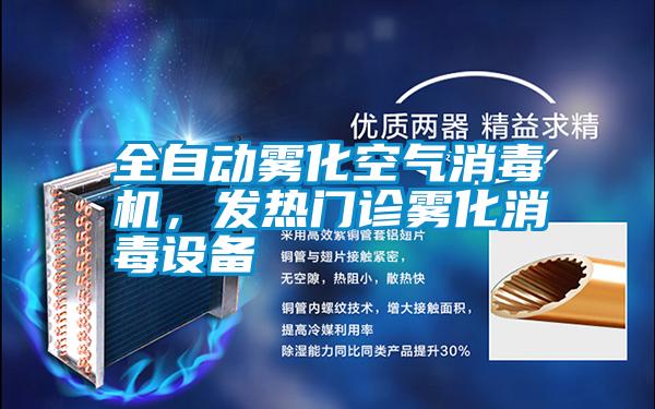 全自動霧化空氣消毒機，發(fā)熱門診霧化消毒設備