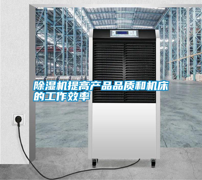 除濕機提高產品品質和機床的工作效率