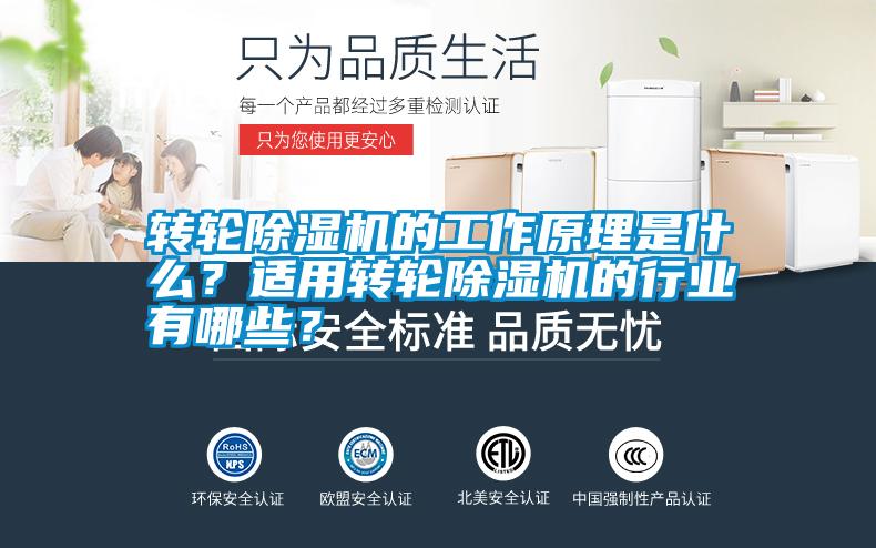 轉輪除濕機的工作原理是什么？適用轉輪除濕機的行業有哪些？
