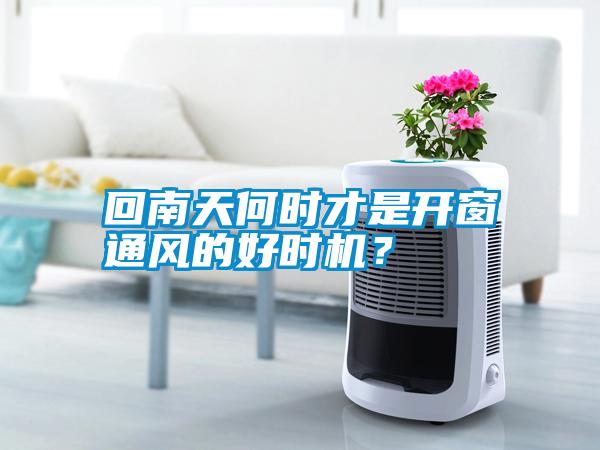 回南天何時才是開窗通風(fēng)的好時機(jī)?