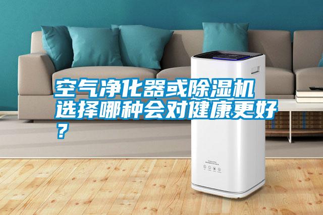 空氣凈化器或除濕機(jī) 選擇哪種會(huì)對健康更好？