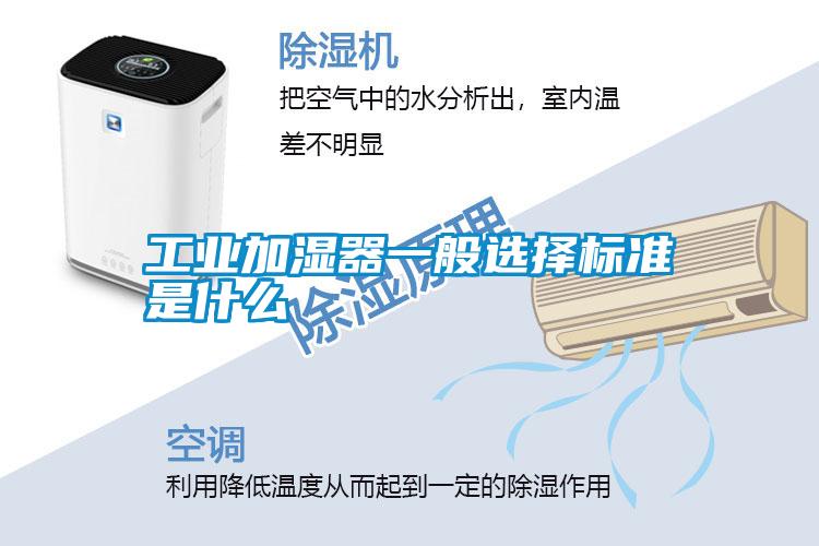工業加濕器一般選擇標準是什么
