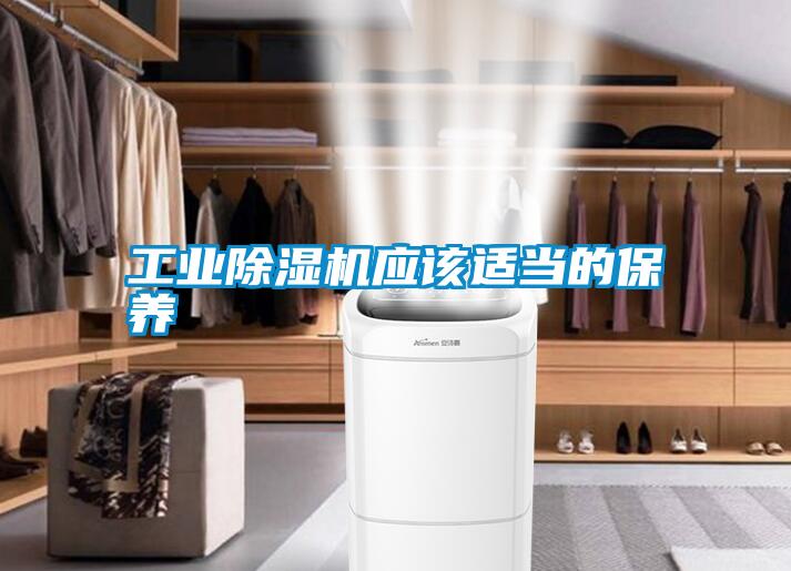 工業除濕機應該適當的保養