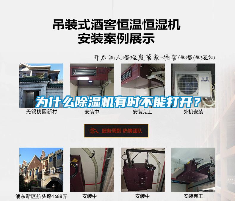 為什么除濕機(jī)有時(shí)不能打開？