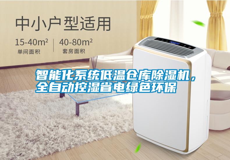 智能化系統低溫倉庫除濕機，全自動控濕省電綠色環保